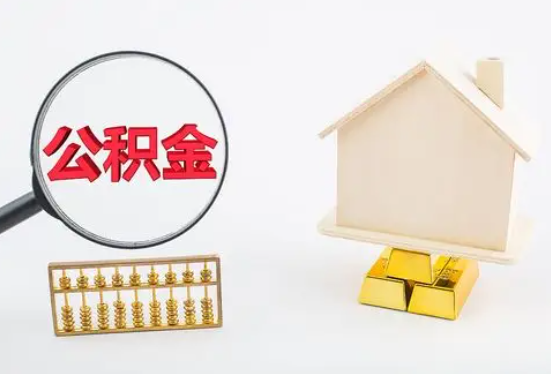 朔州在职公积金要多久可以提取？