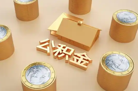 朔州退休公积金代办提取额度是多少？